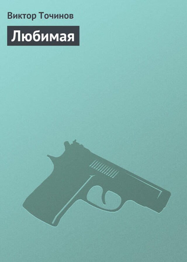 Book cover for Любимая