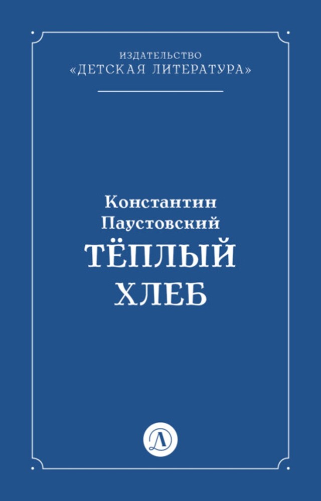 Book cover for Тёплый хлеб