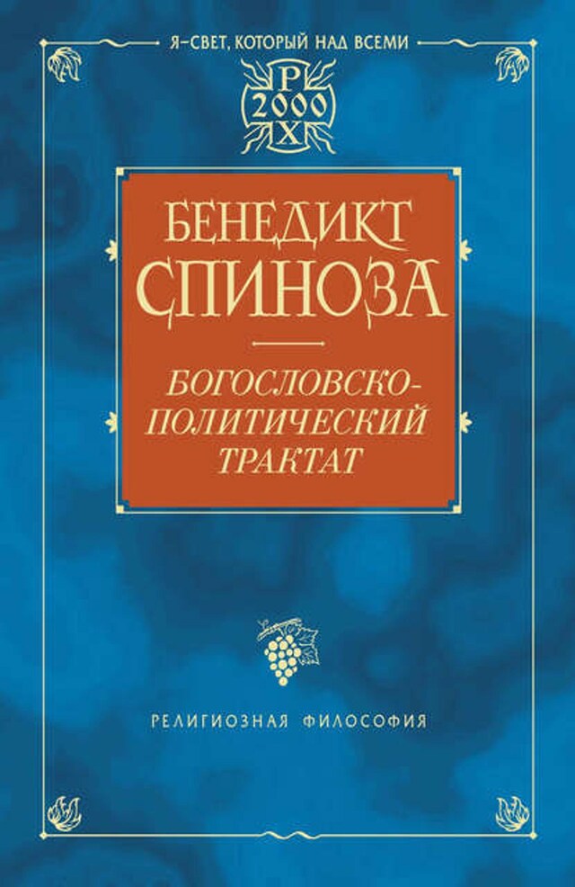 Book cover for Богословско-политический трактат