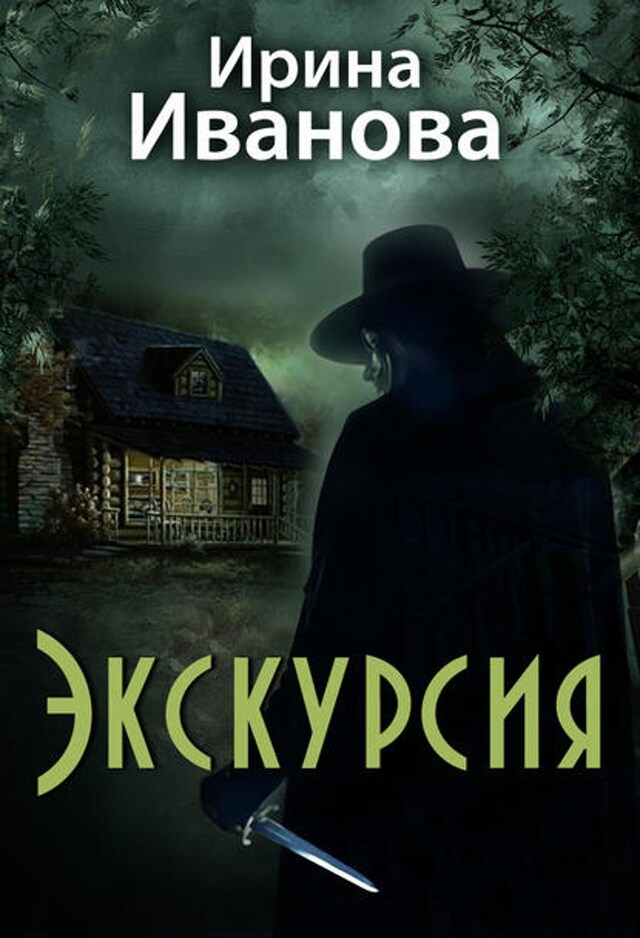 Buchcover für Экскурсия