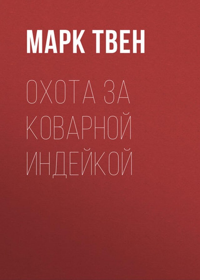 Buchcover für Охота за коварной индейкой