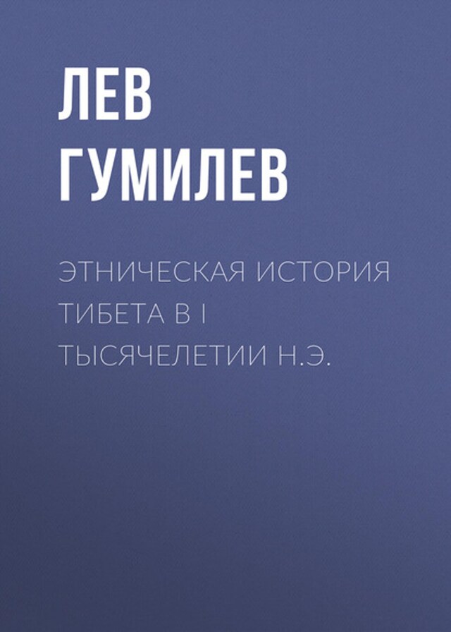 Book cover for Этническая история Тибета в I тысячелетии н.э.