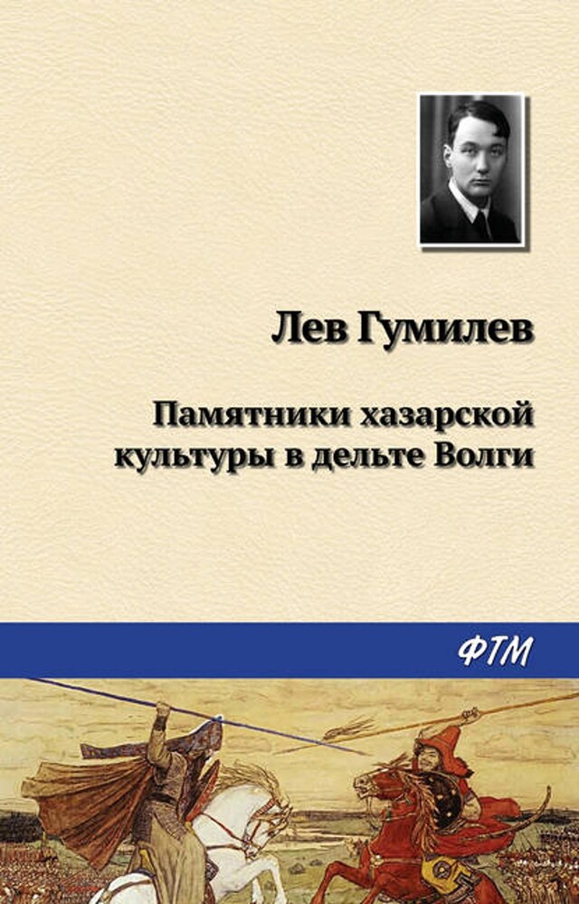 Book cover for Памятники хазарской культуры в дельте Волги