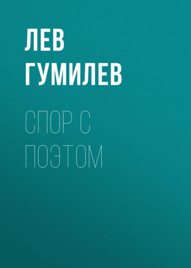 Book cover for Спор с поэтом