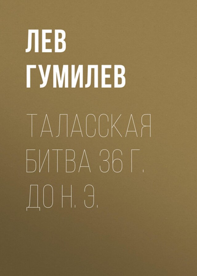 Book cover for Таласская битва 36 г. до н. э.