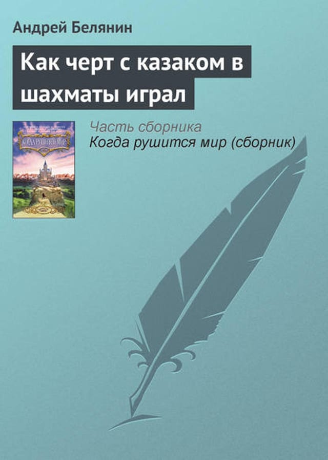 Book cover for Как черт с казаком в шахматы играл