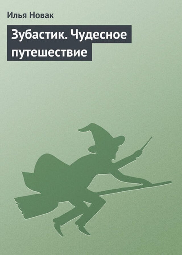 Book cover for Зубастик. Чудесное путешествие