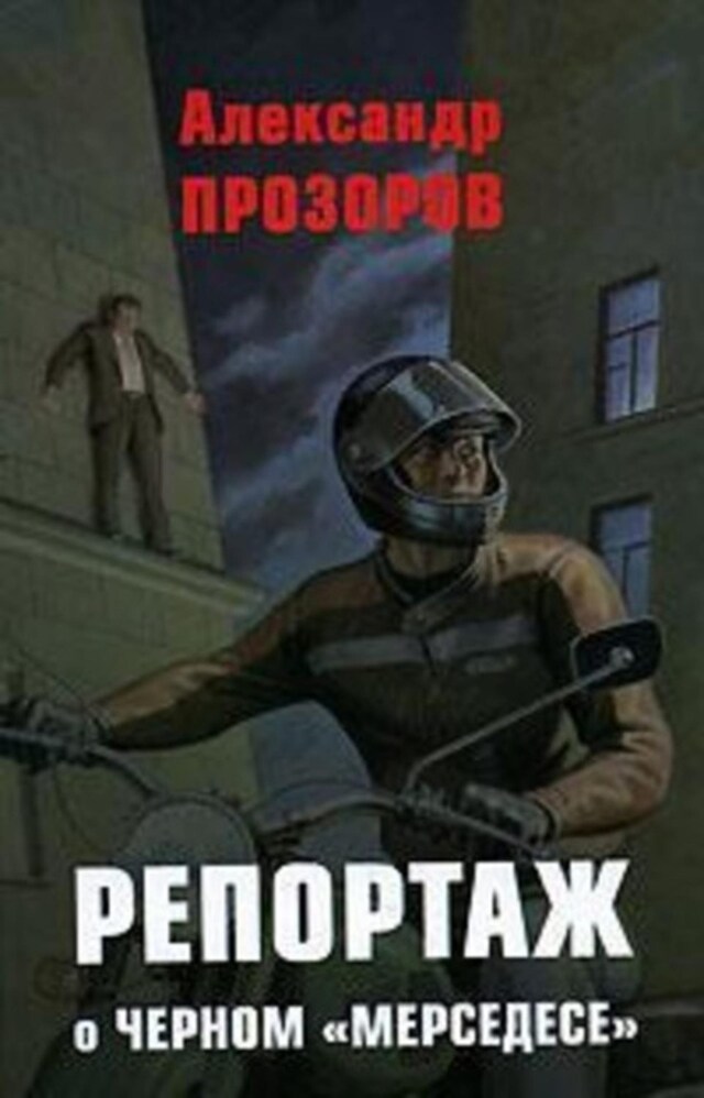 Book cover for Репортаж о черном «мерседесе»