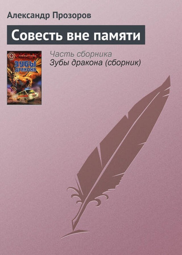 Buchcover für Совесть вне памяти