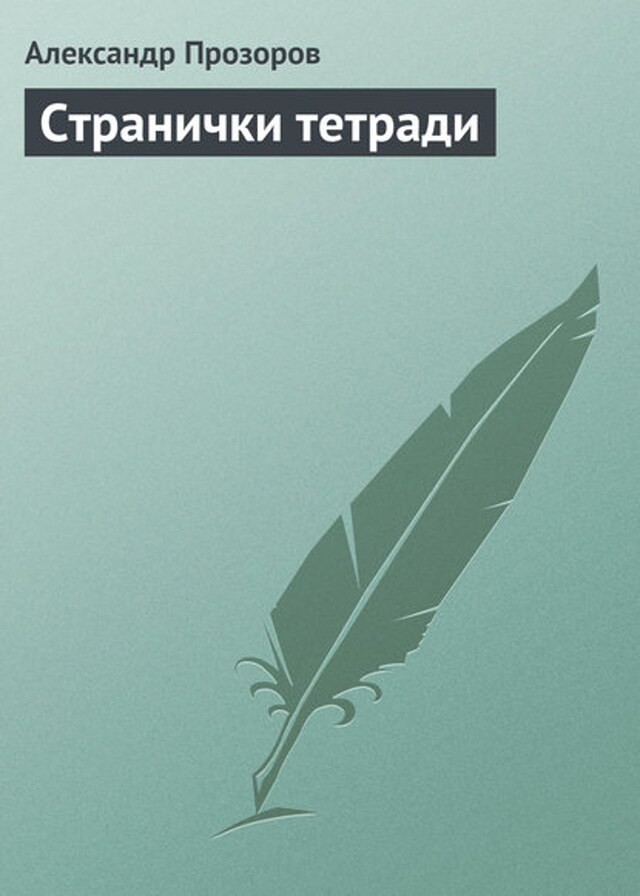 Book cover for Странички тетради