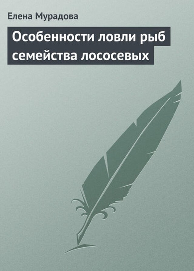 Bokomslag för Особенности ловли рыб семейства лососевых