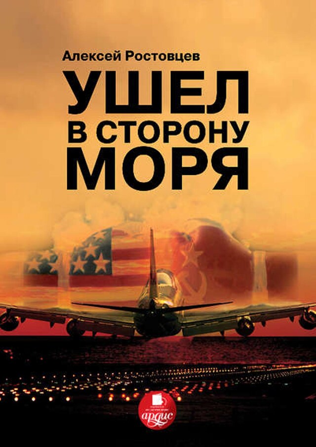 Buchcover für Ушел в сторону моря