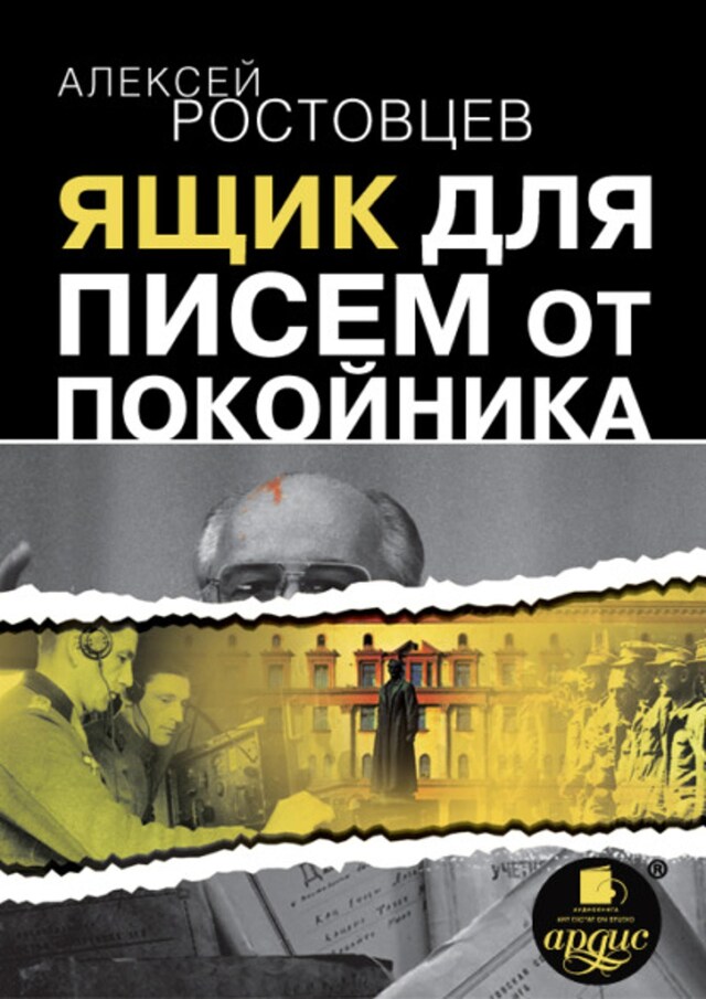 Book cover for Ящик для писем от покойника (сборник)