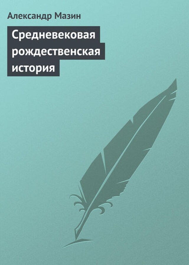 Kirjankansi teokselle Средневековая рождественская история