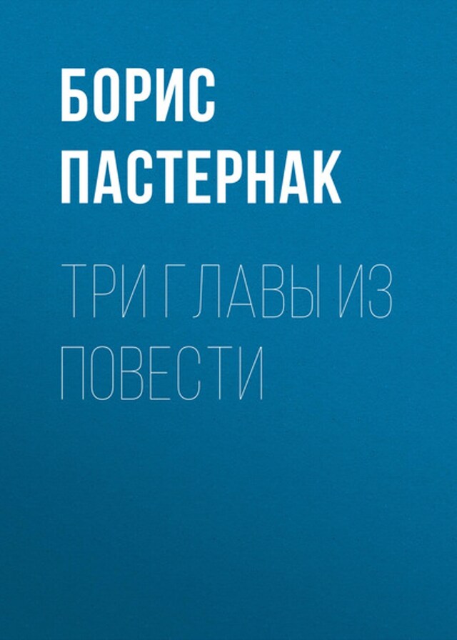 Book cover for Три главы из повести