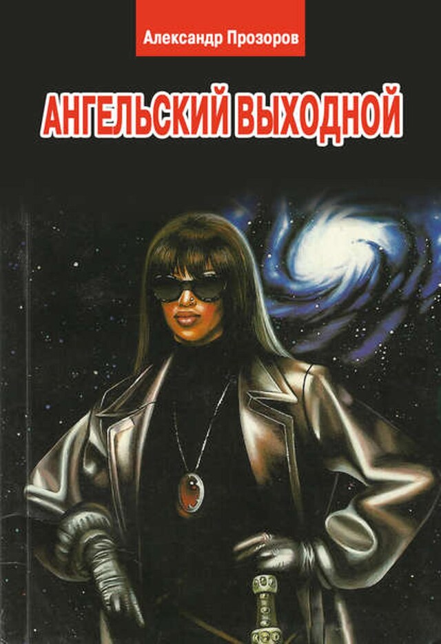 Buchcover für Ангельский выходной