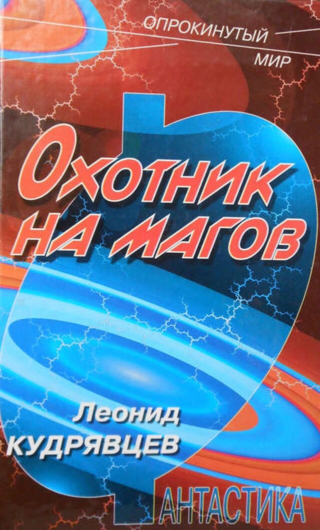 Book cover for Охотник на магов