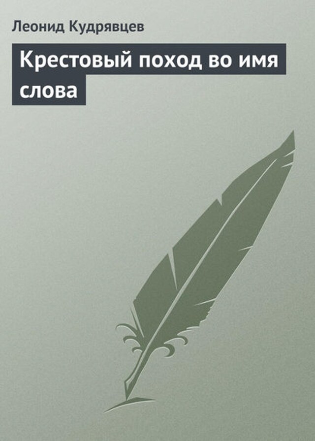 Book cover for Крестовый поход во имя слова