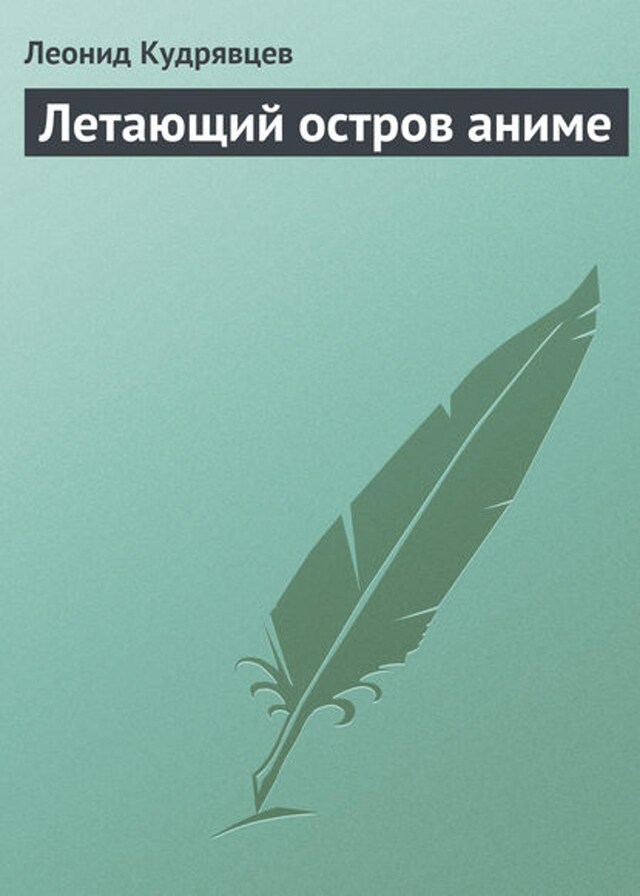 Book cover for Летающий остров аниме