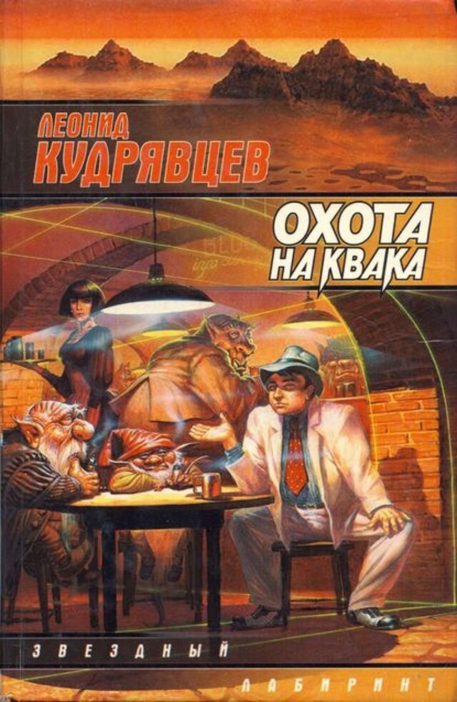 Book cover for Охота на Квака