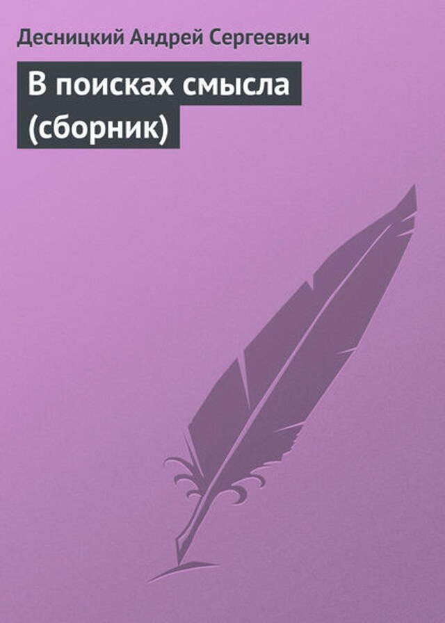 Book cover for В поисках смысла (сборник)