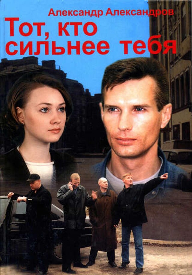 Book cover for Тот, кто сильнее тебя…