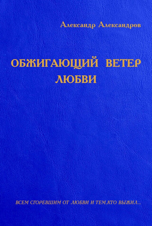 Bogomslag for Обжигающий ветер любви (сборник)