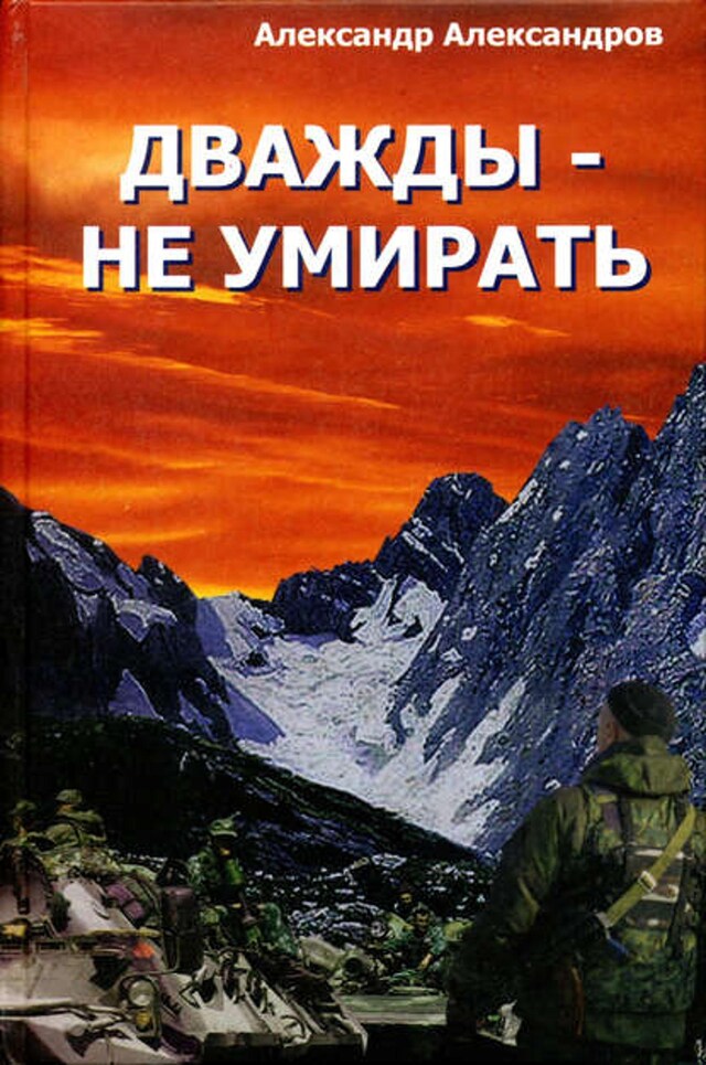 Kirjankansi teokselle Дважды – не умирать