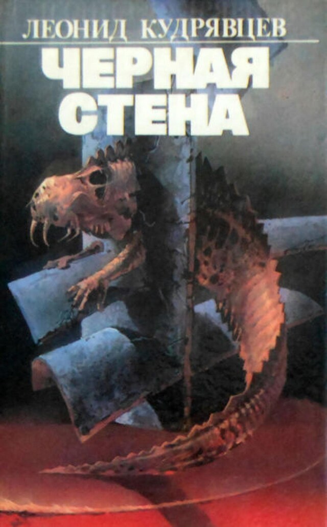 Buchcover für Чёрная стена