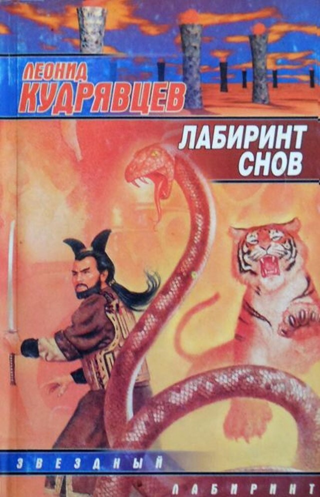 Book cover for Лабиринт снов