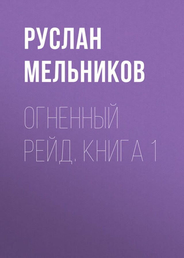 Book cover for Огненный рейд. Книга 1