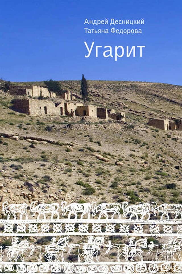 Book cover for Угарит