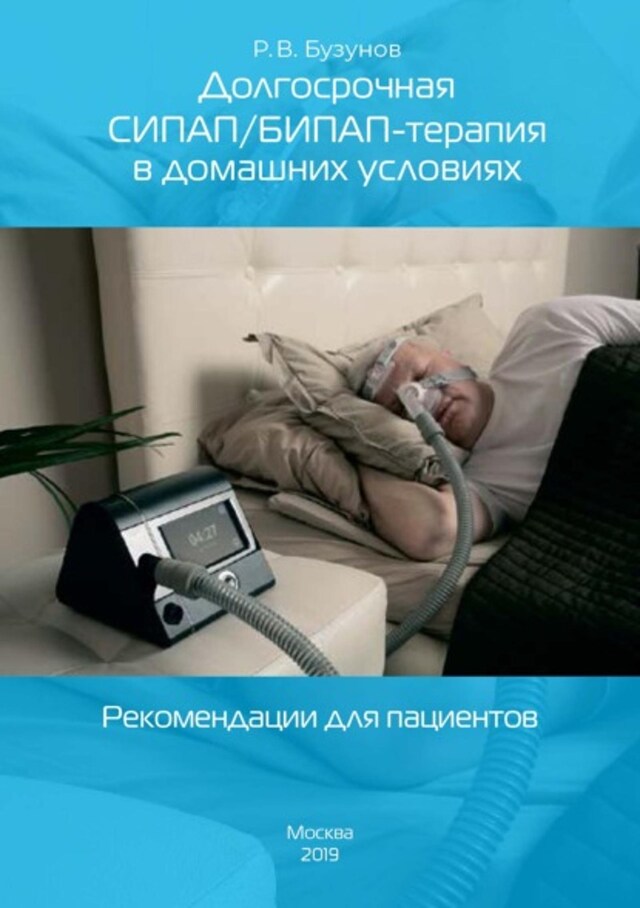 Book cover for Долгосрочная СИПАП/БИПАП-терапия в домашних условиях. Рекомендации для пациентов