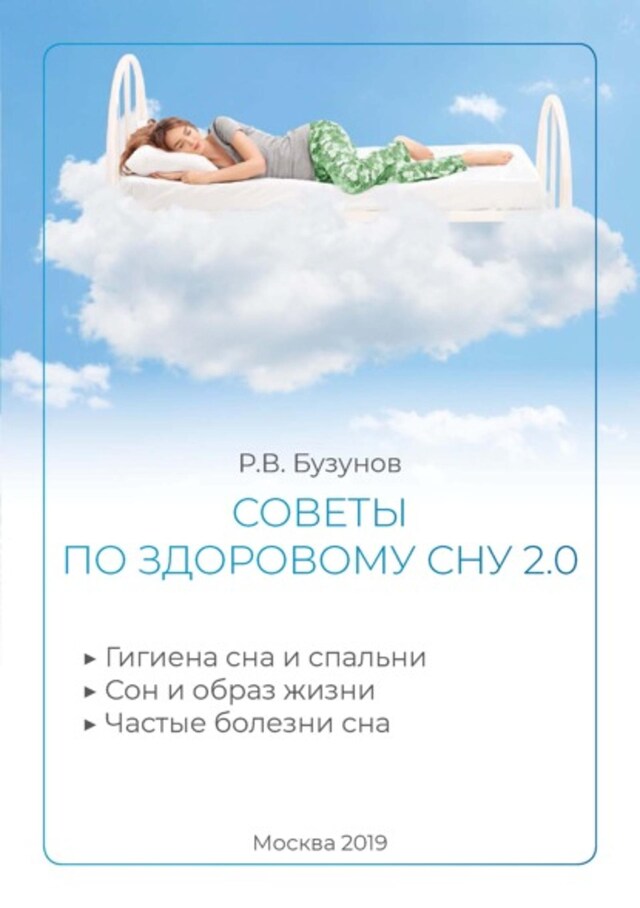 Book cover for Советы по здоровому сну 2.0