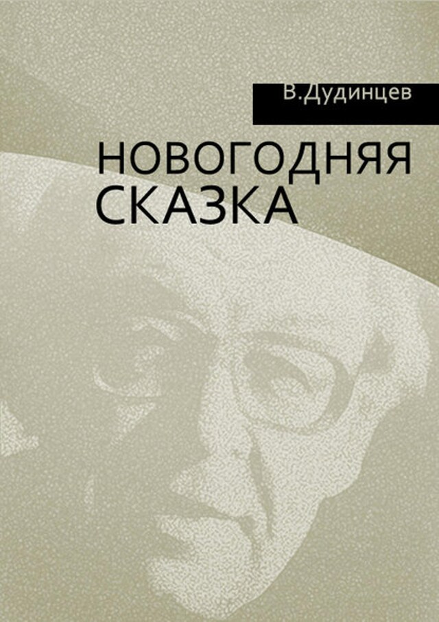 Kirjankansi teokselle Новогодняя сказка