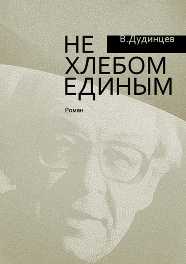 Buchcover für Не хлебом единым