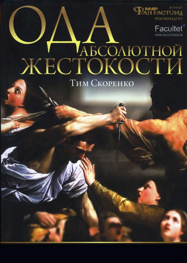 Book cover for Ода абсолютной жестокости