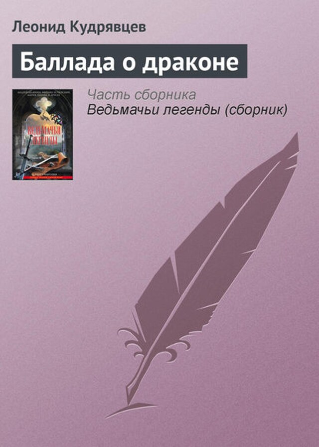 Buchcover für Баллада о драконе