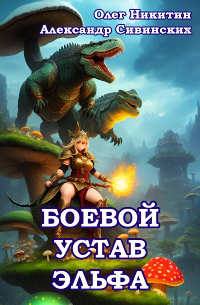 Buchcover für Боевой устав эльфа