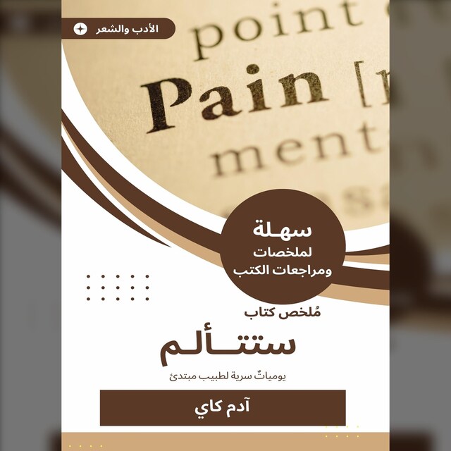 Book cover for ملخص كتاب ستتألم