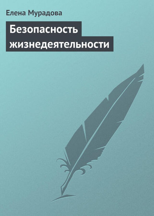 Book cover for Безопасность жизнедеятельности