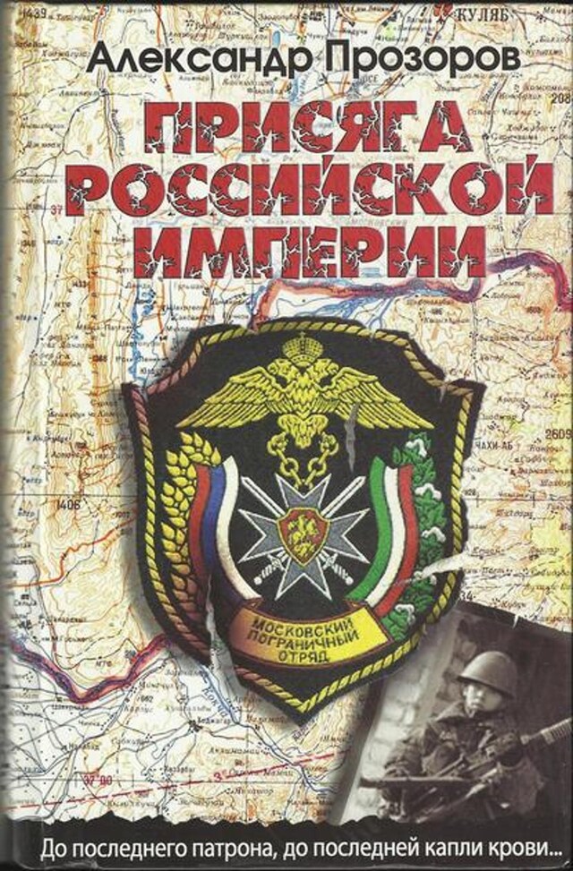 Buchcover für Присяга Российской империи