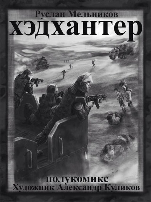 Book cover for Хэдхантер. Охотники на людей (полукомикс)