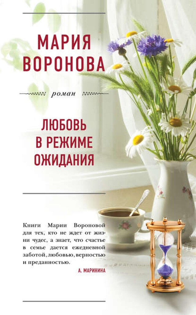 Buchcover für Любовь в режиме ожидания