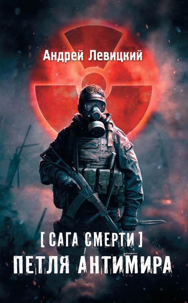 Book cover for Сага смерти. Петля Антимира