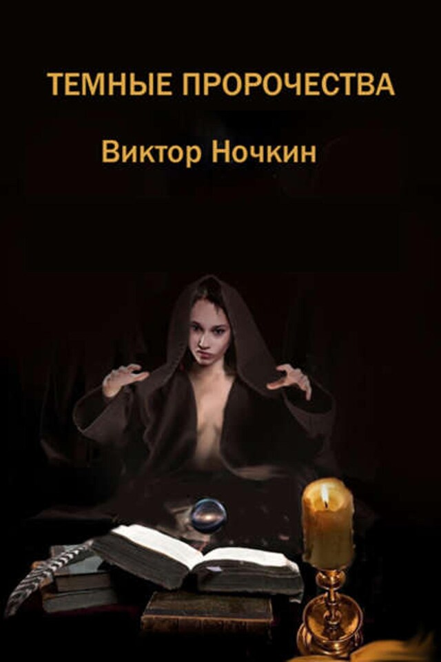 Buchcover für Темные пророчества (сборник)