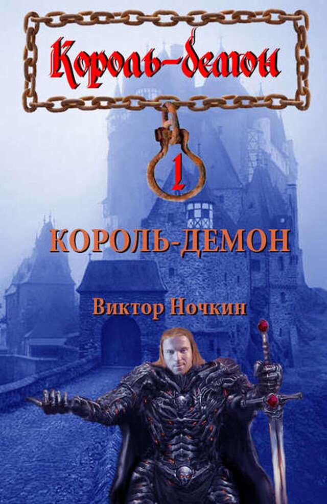 Book cover for Король-демон