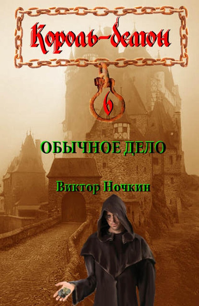 Buchcover für Обычное дело