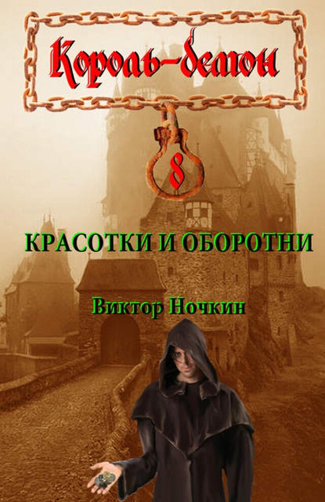 Buchcover für Красотки и оборотни