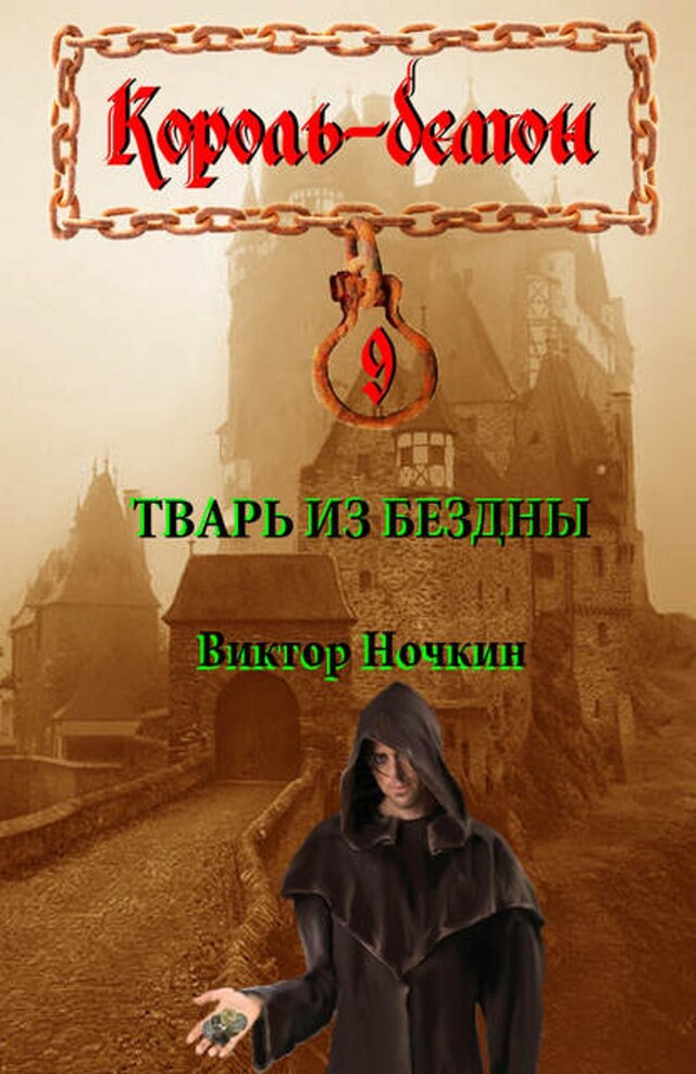 Book cover for Тварь из Бездны